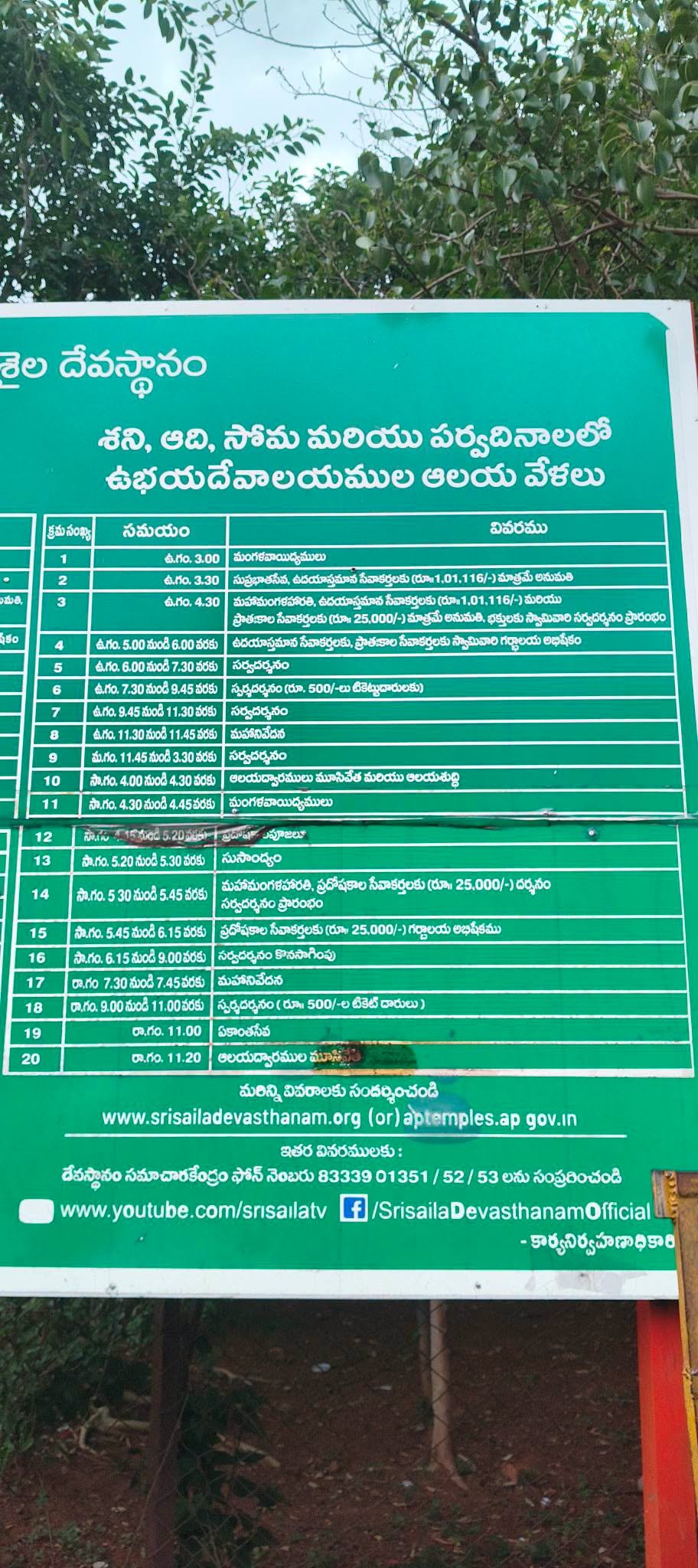 శ్రీశైలం దేవస్థానం - ఆలయ వేళలుమంగళ, బుధ, గురు, శుక్రవారము రోజులలో ఉభయ దేవాలయముల ఆలయ వేళల - Additional Image